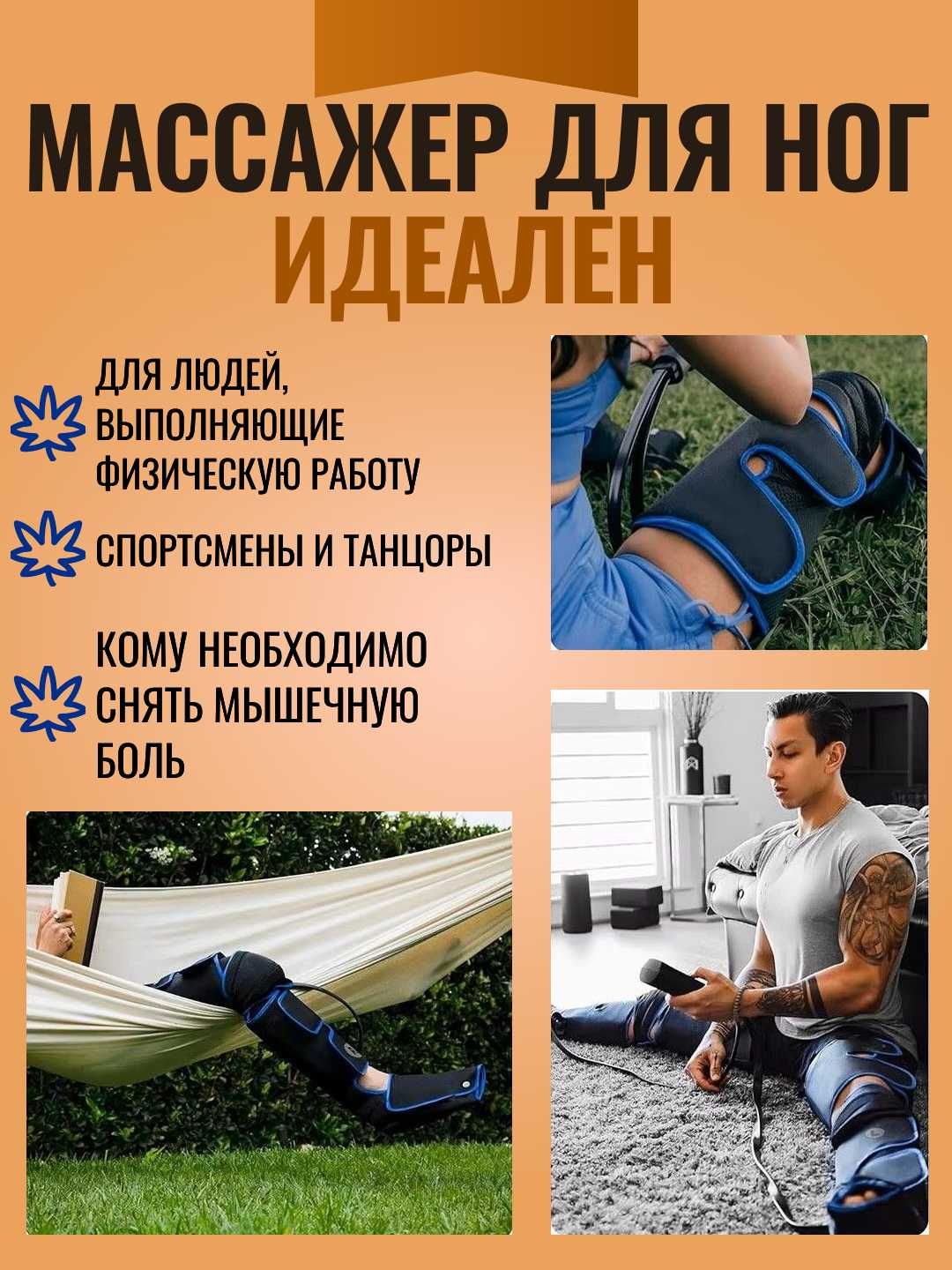 Массажер для ног и стоп воздушный компрессионный, с подогревом колена.