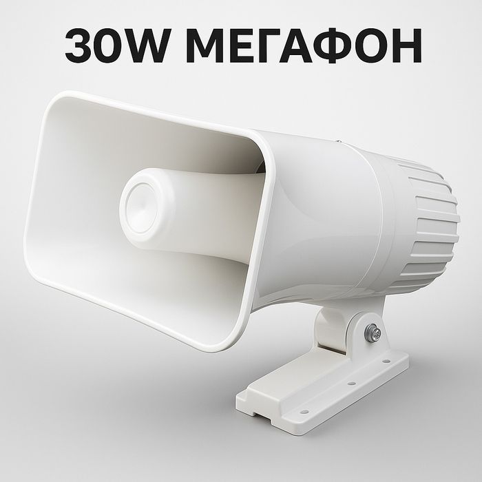 Громкоговоритель 30 ват. Уличный