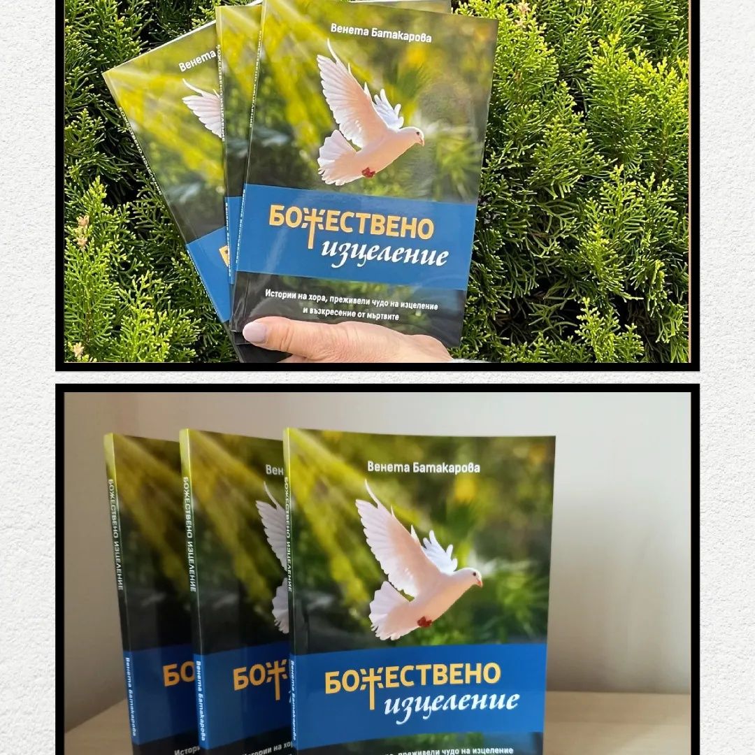 Книга "Божествено изцеление"