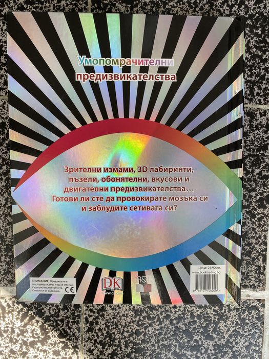Сензитивни илюзии. Провокирай мозъка си заблуди сетивата си