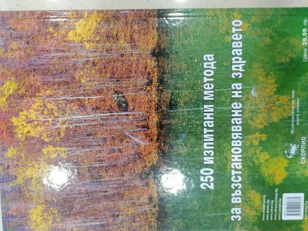 Книга Пречистване и подмладяване 15 лв.