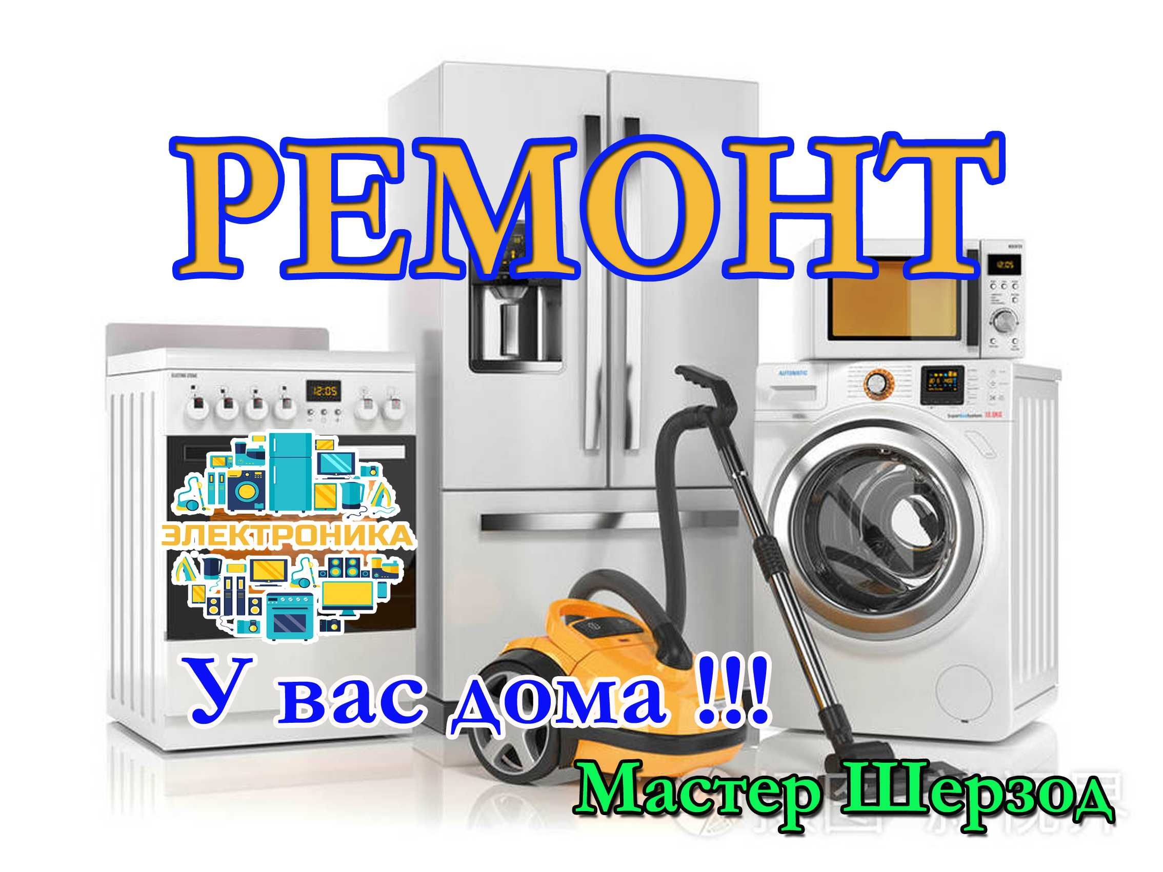 Ремонт холодильников тузатиш кирмошина созлаш стиральных машин ЮНБ