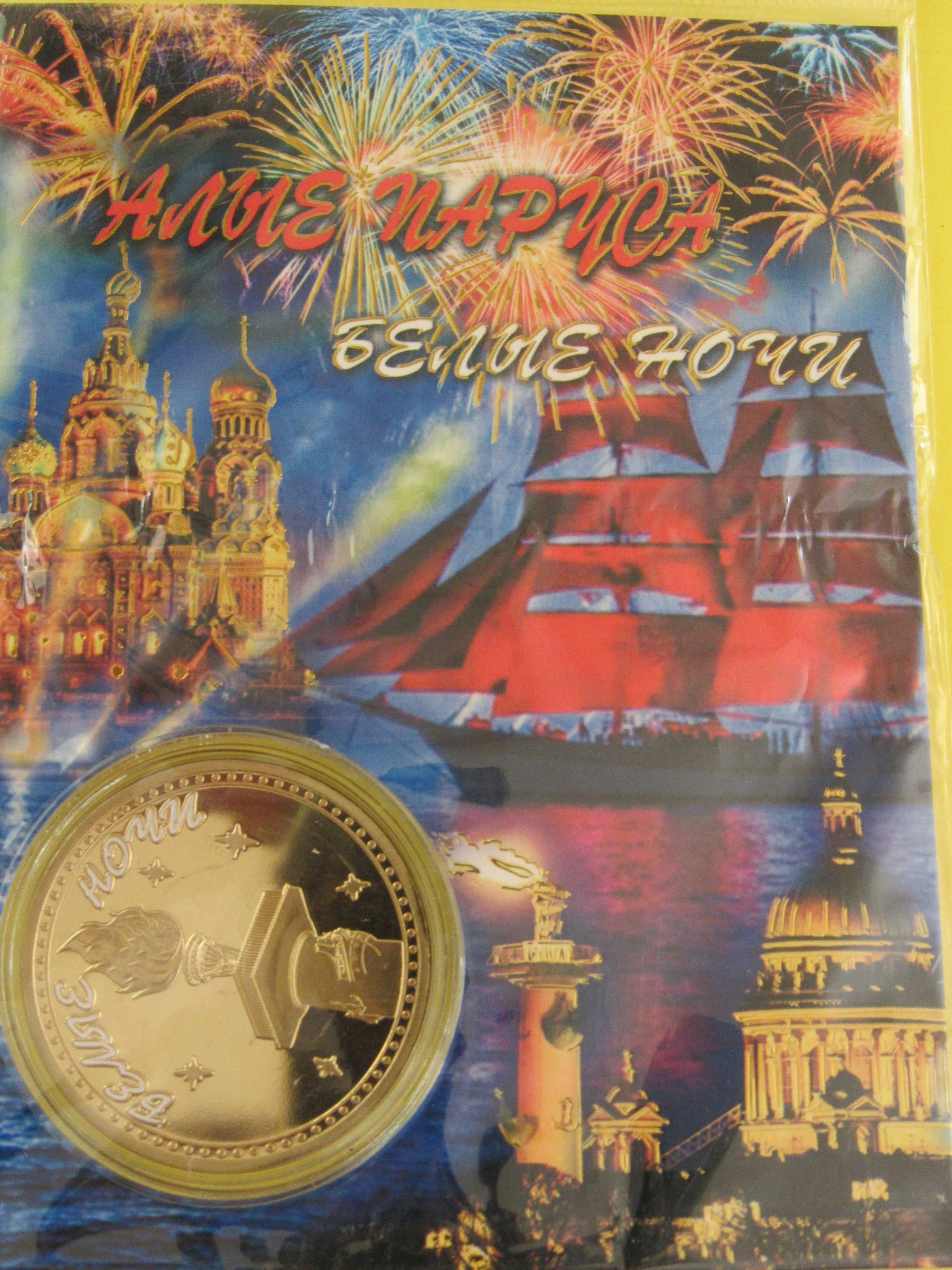 Алени платна/Бели нощи, колекционерска монета, Русия, UNC