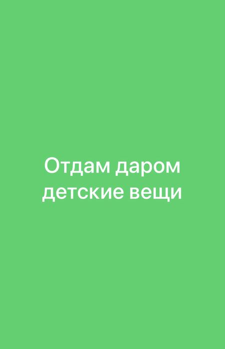 Отдам даром в хорошие руки детские вещи.