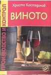 Вино и винопроизводство