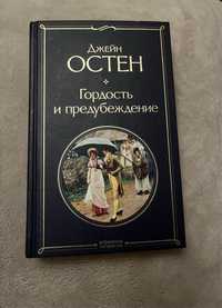 Книга Джейн Остен «Гордость и предубеждение».Твердый переплет