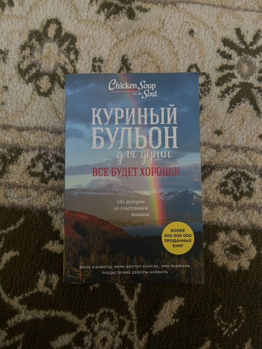 Книга: Куриный бульон для души: Все будет хорошо