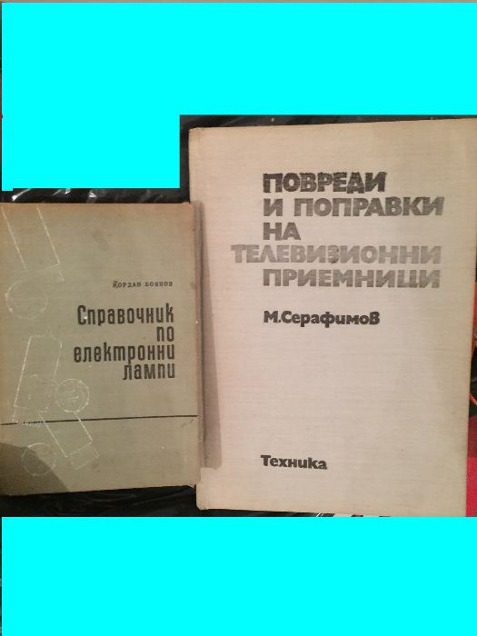 Технически справочници със схеми на български и руски език