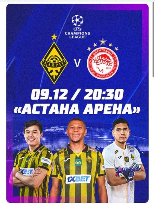 Билет на матч Кайрат олимпиакос