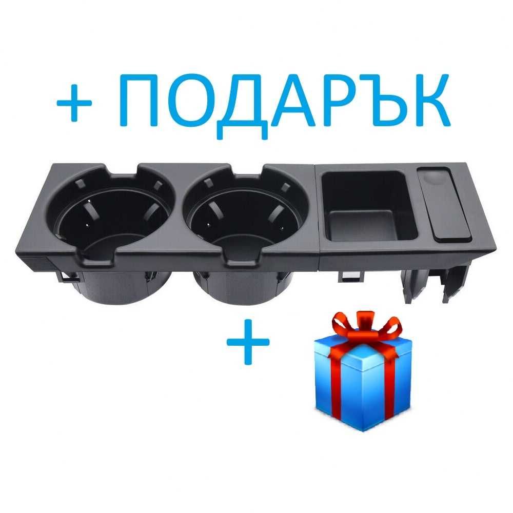 Поставка за чаши с монетник за БМВ Е46/ Cup Holder BMW E46 къпхолдър