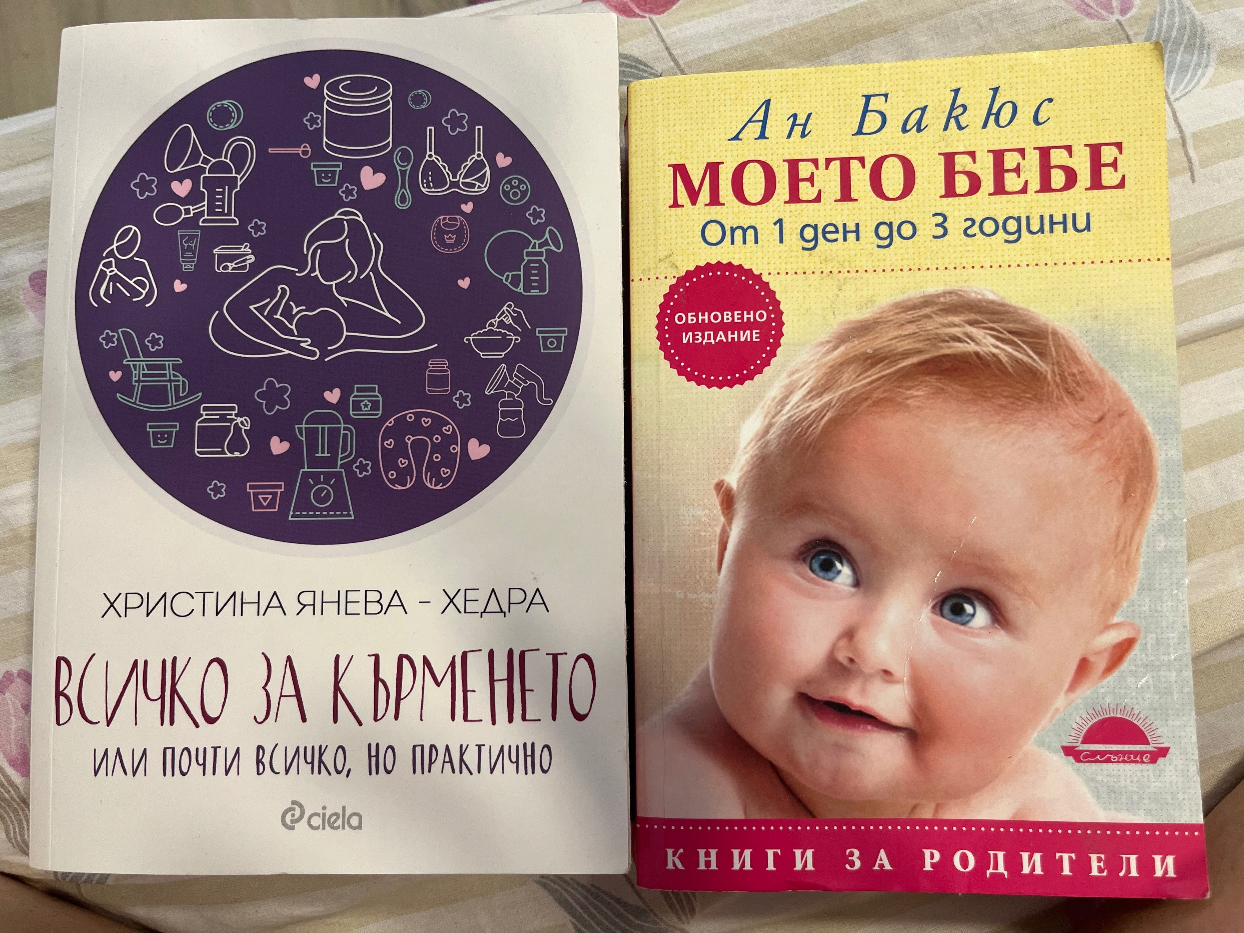 Книга за кърменето и бебето 10 лв. брой