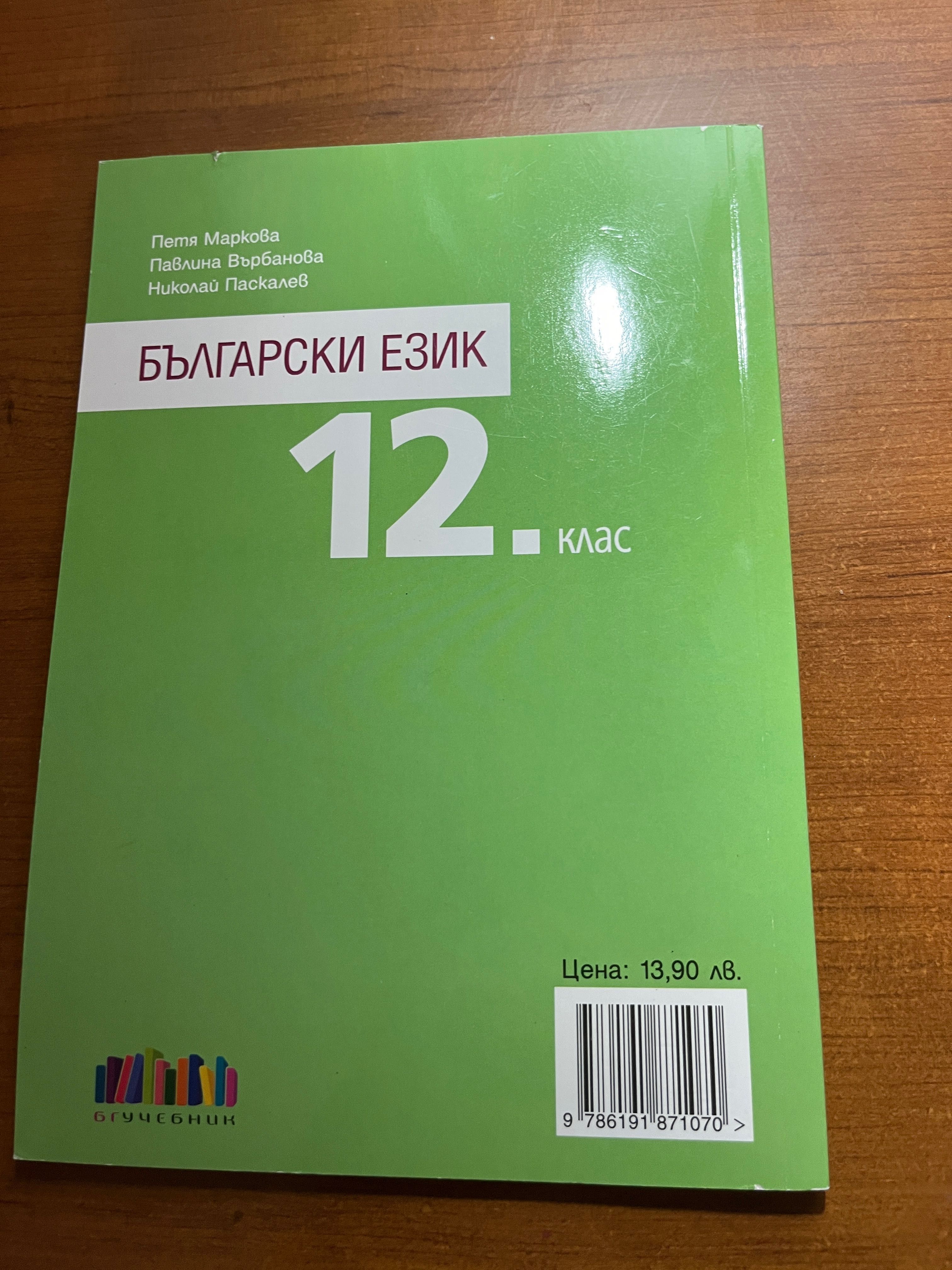 Учебник български език за 12 клас