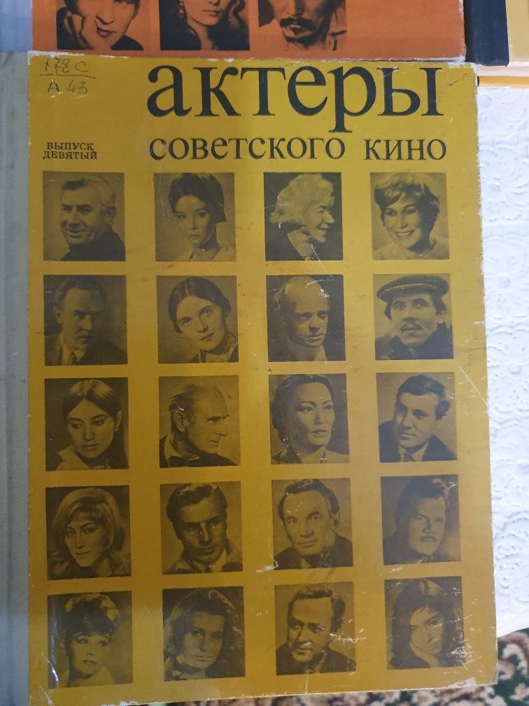 Актёры советского кино альманах 4 тома книги