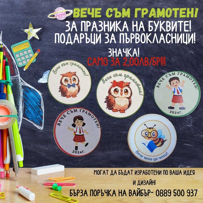 Значки за празника на буквите, вече съм грамотен