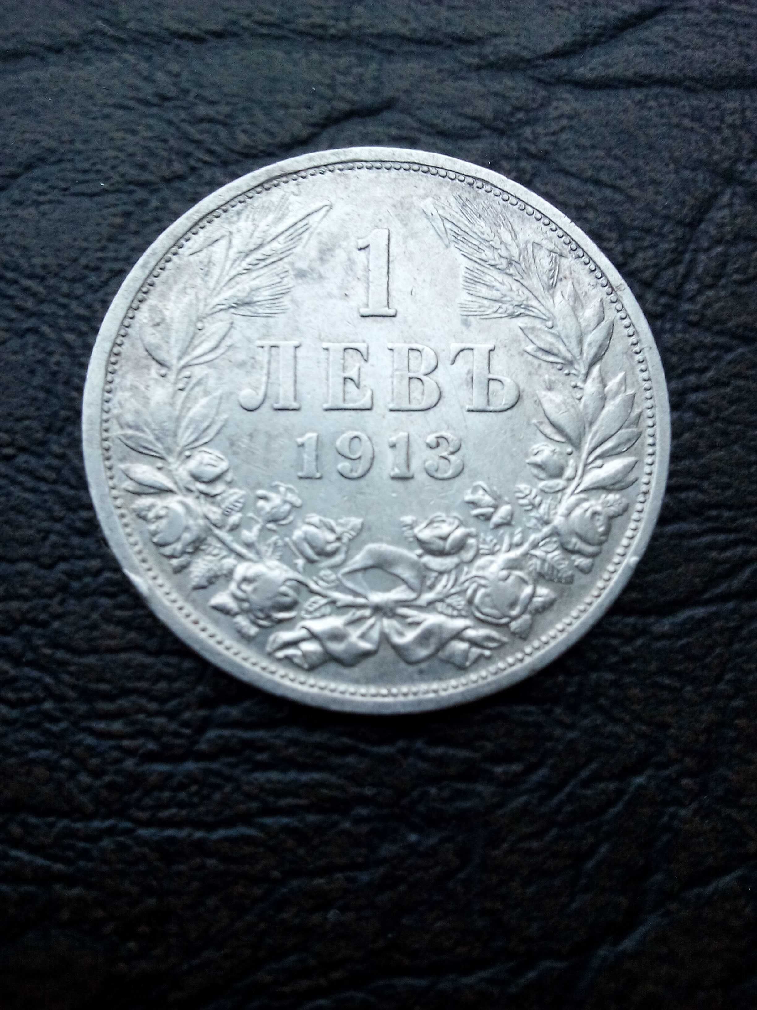 1 лев 1913 година сребро цар Фердинанд