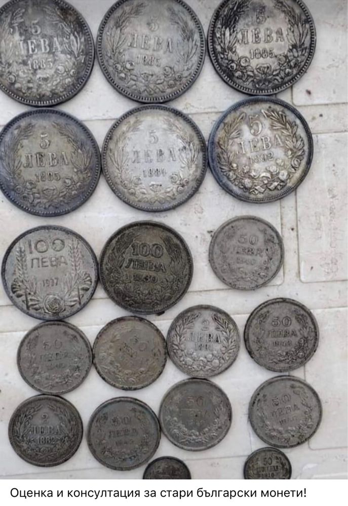Стари български монети консултация и оценка!