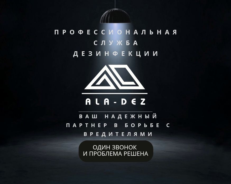 Дезинфекция / Дезинсекция / Дератизация в Алматы | СЭС