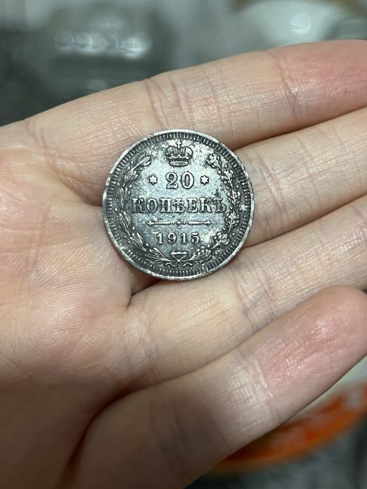 20 копьекъ 1915 год