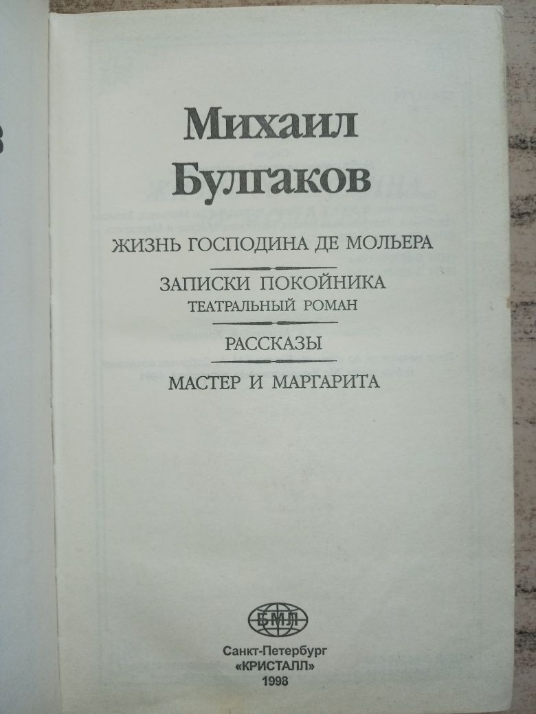 Пётр Проскурин, Судьба, Имя твоё. Булгаков, Мастер и Маргарита, романы