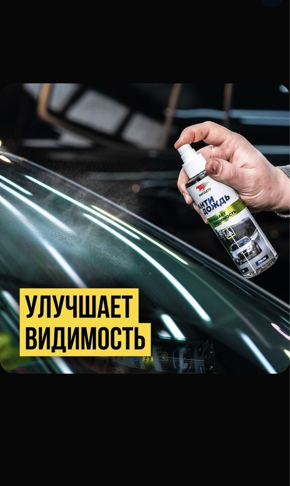 Антидождь, флакон, ВМПАВТО