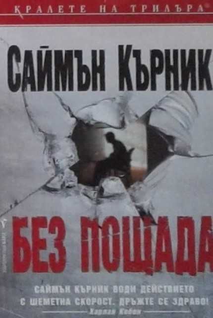 Книги от пор. „Кралете на трилъра“ на изд. БАРД – 07: