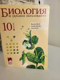 Биология и здравно образование за 10 клас