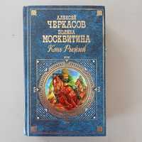 Книга Алексей черкасов Конь рыжий