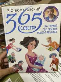 Продам книгу 365 советов Комаровский