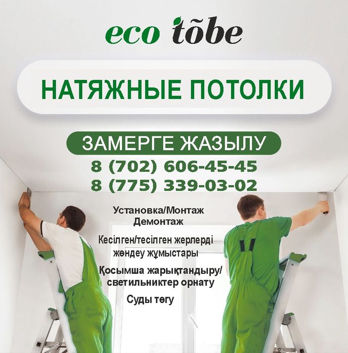 Натяжной потолок, Натяжные потолки, Кермелі төбе