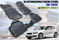 3D Автомобилни гумени стелки тип леген BMW F21 / БМВ Ф21 серия 1