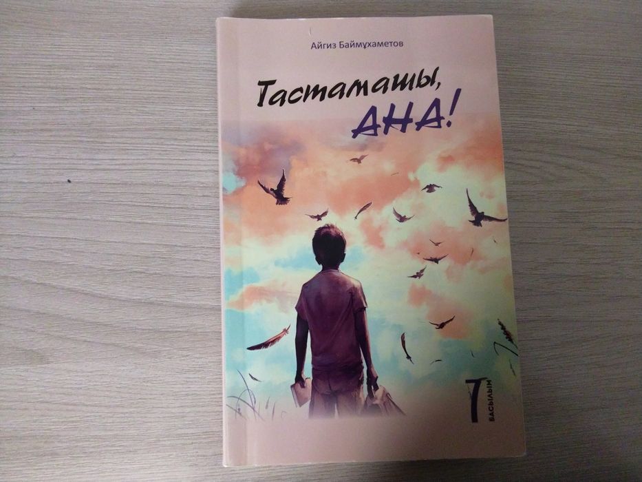 "Тастамашы ана!" Авторы Айгиз Баймұхаметов