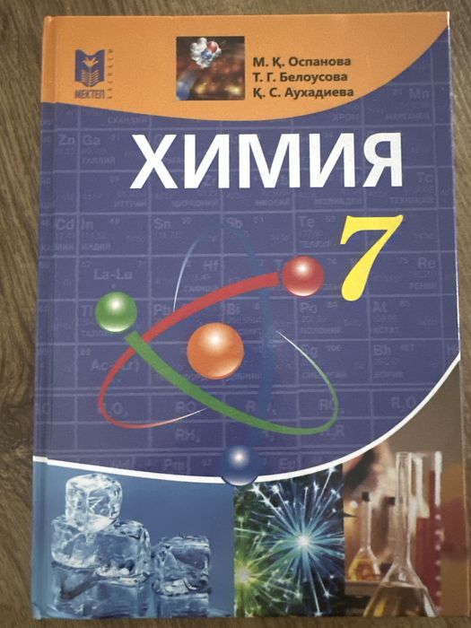 Химия 7 сынып қазақша
