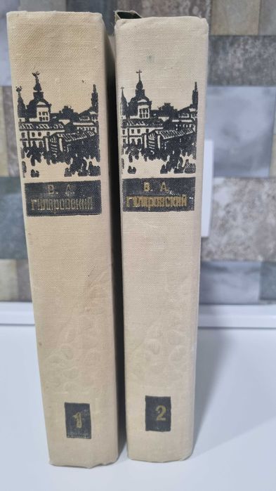 Книга собрание сочинений В. А. Гиляровского в 2 томах