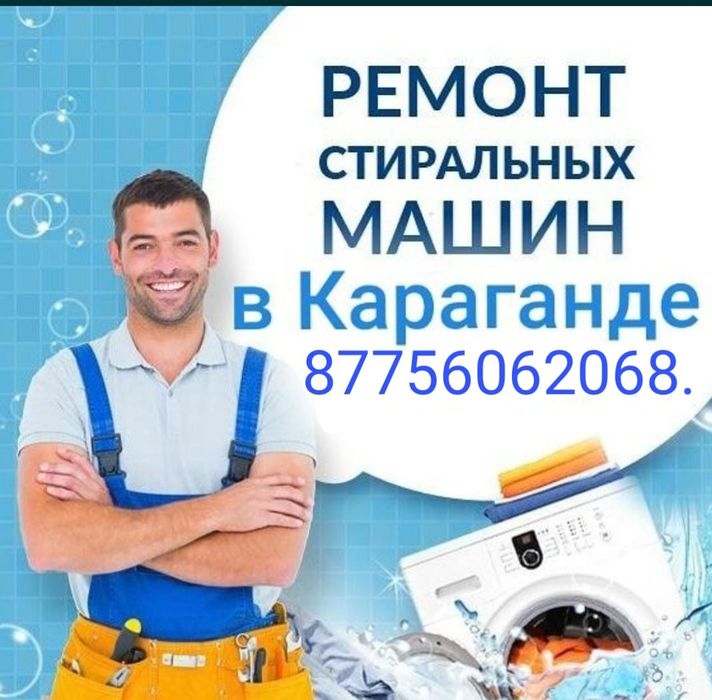 Ремонт стиральных машин АВТОМАТ