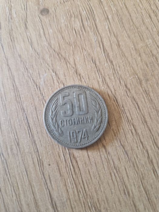 50 Стотинки от 1974г.