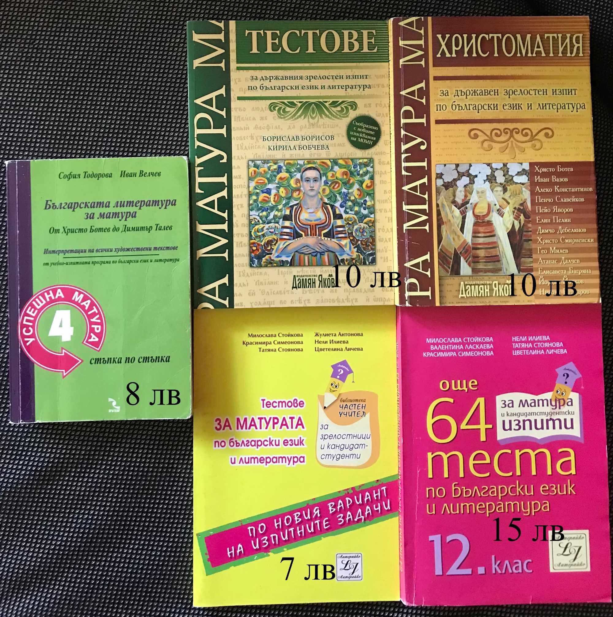 Всичко за матурата по БЕЛ, с 25% намаление - 5 помагала