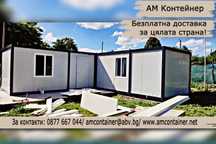 Налични - сглобяем контейнер/Павилион за живеене/Фургон/Вила/Офис