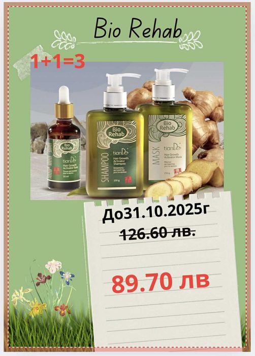 Шампоан, маска, активатор Био Рехаб