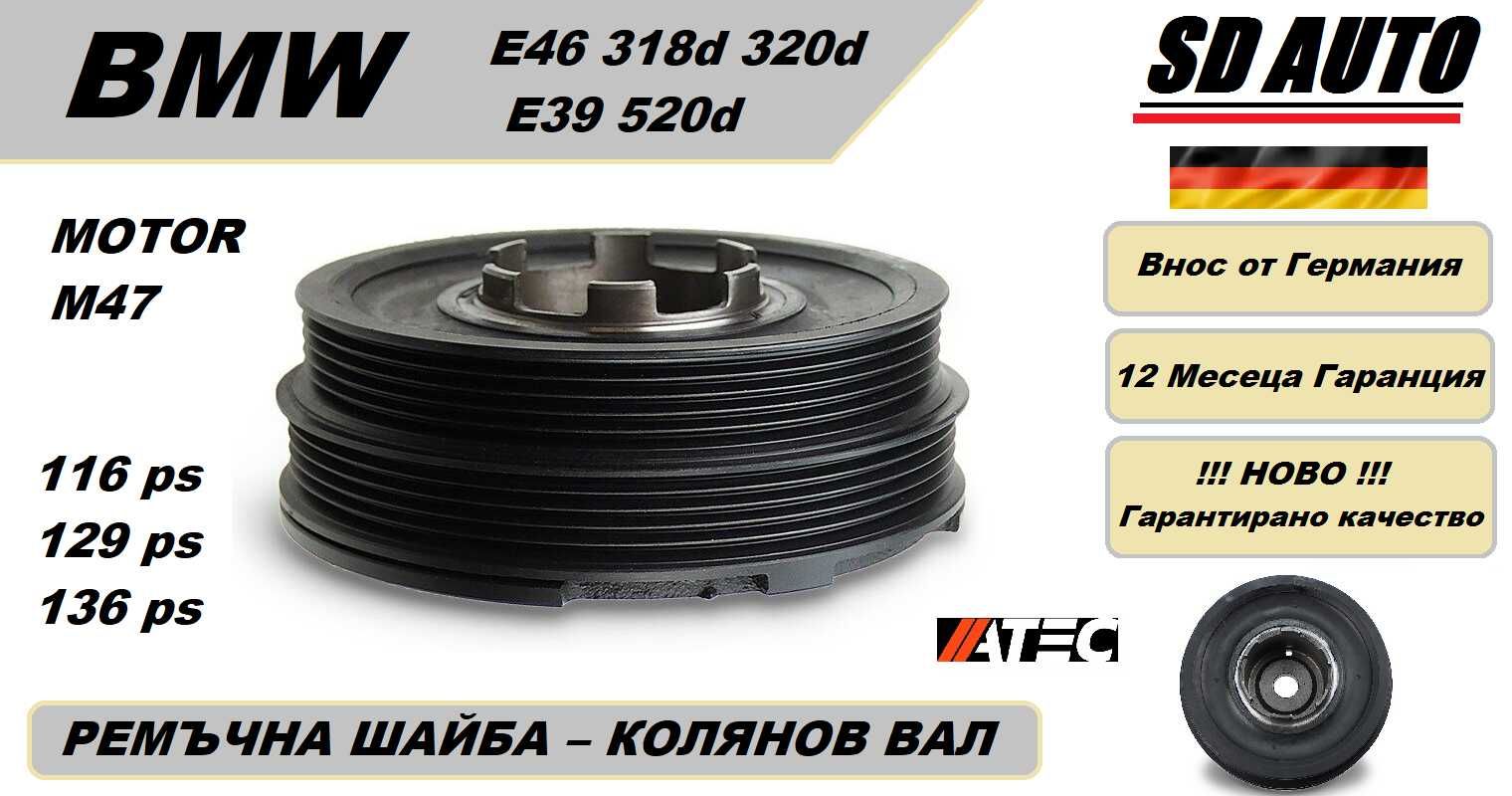 Ремъчна  Шайба Колянов Вал - BMW E46 318d 320d / E39 520d / motor M47