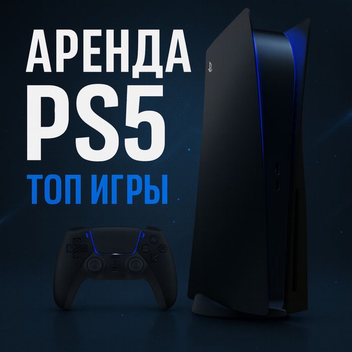 Аренда ps5/ Пс5 / ps Sony Ps5 ПС4 аренда PS5 PS4 Sony5 акция неделя