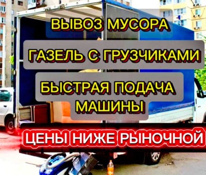Вывоз мусор. Мусор.Шымкент.Газель