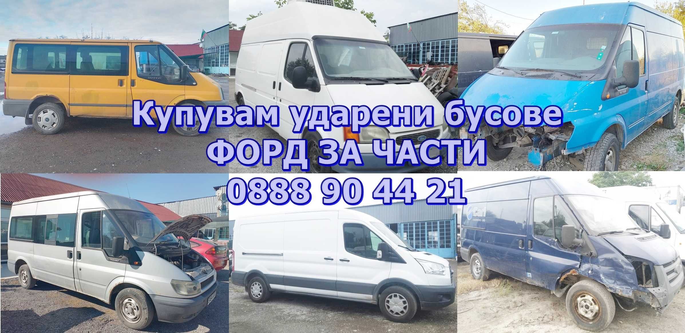 Ford Transit на части