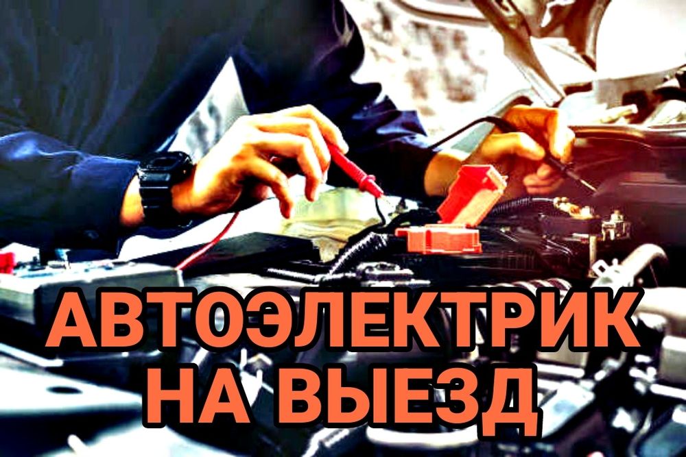 Автоэлектрик на выезд районы, город  ремонт спец и сельхозтехники и ле