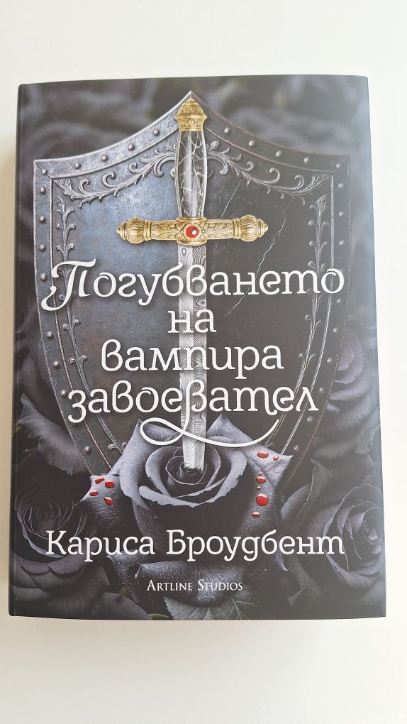 Погубването на вампира завоевател ,Клариса Броудбент