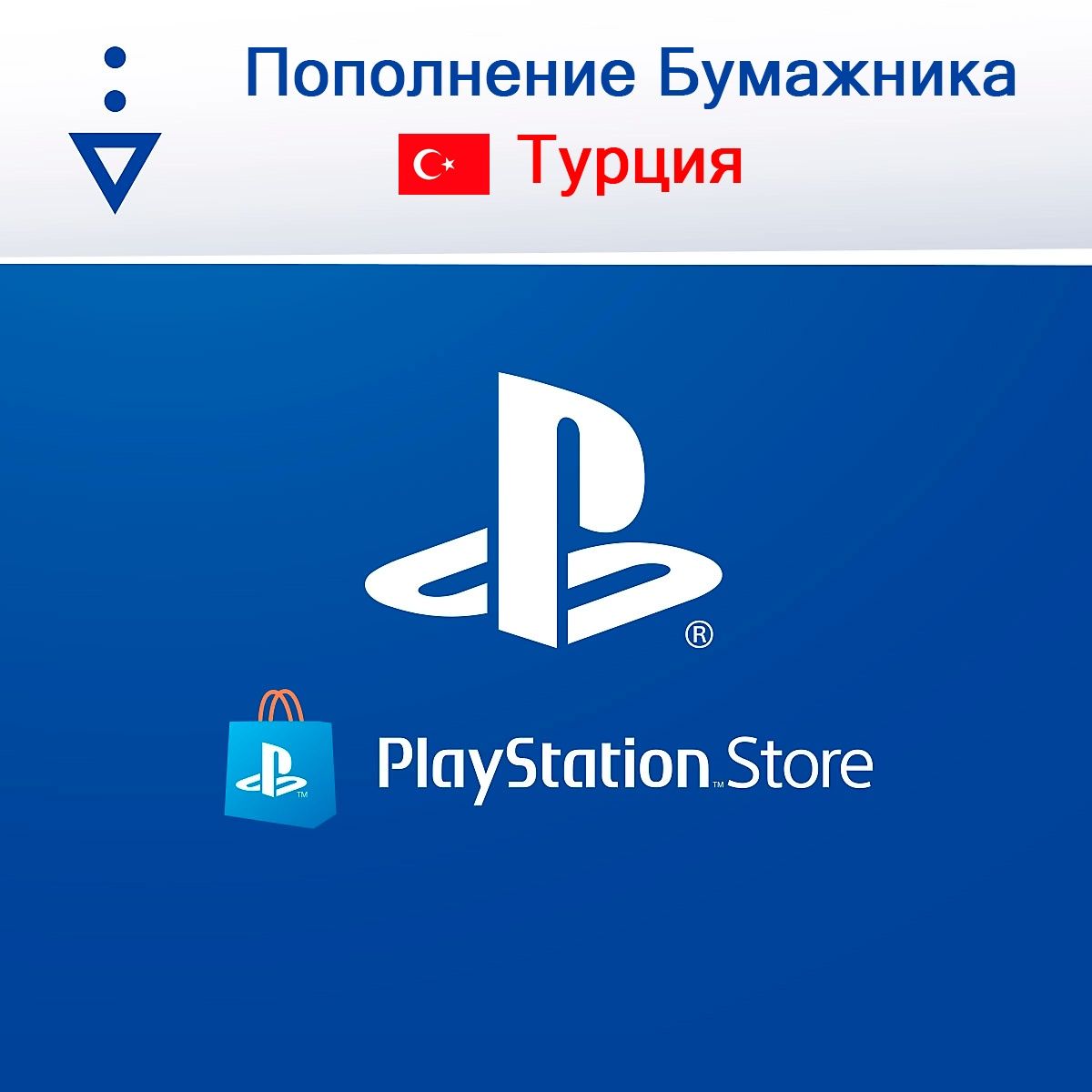 Игры Play Station Туркия (пополнение PSN)
