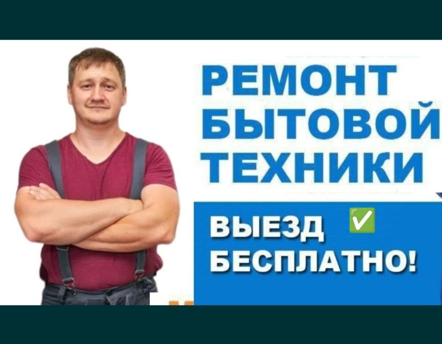 Ремонт холодильников Ремонт морозильников Астана