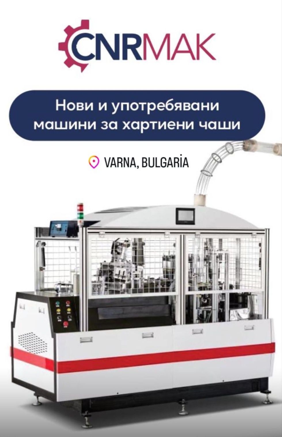 Машина за производство на хартиени/ картонени чашки