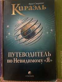 Путеводитель по невидимому Я автор Кираэль