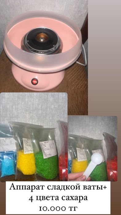 Аппарат сахарная вата, все работает, вместе с цветным сахаром