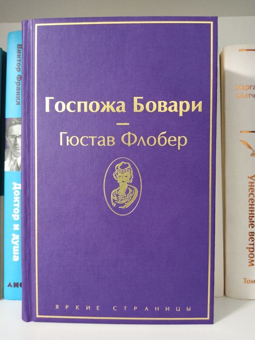 Госпожа Бовари | Флобер